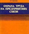 Шокина Л. Г. Охрана труда на предприятиях связи. Учебник для техникумов связи. — М.: Радио и связь, 1983. - 176 с.